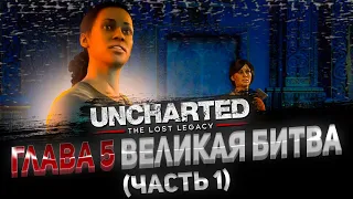 Uncharted  The Lost Legacy Утраченное наследие Глава 5 Великая битва Прохождение (Часть 1)