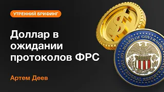 Доллар в ожидании протоколов ФРС | AMarkets