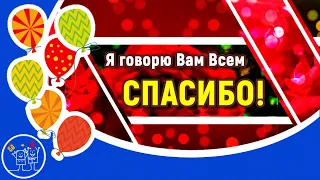 Я говорю вам всем СПАСИБО за поздравления Пожелания друзьям Музыкальная открытка СПАСИБО