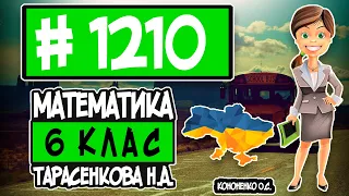 № 1210 - Математика 6 клас Тарасенкова Н.А. відповіді ГДЗ