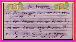 मेरे विद्यालय पर 10 लाइन निबंध / Mere Vidyalay Per 10 Line Nibandh / मेरा विद्यालय #Learningbook120