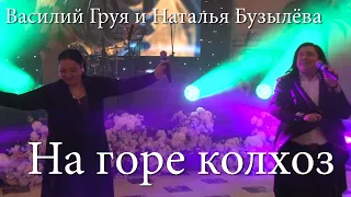 На горе колхоз | Василий Груя и Наталья Бузылёва