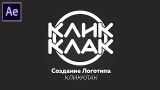 Создание лого КЛИККЛАК