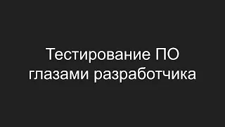 Тестирование ПО глазами разработчика