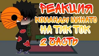 *Реакция Команды Минато На Тик Ток 2 Часть*Minato Team's Reaction To Tik Tok Part 2*Gacha Club*