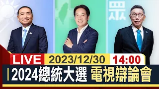 【完整公開】2024總統大選 電視辯論會
