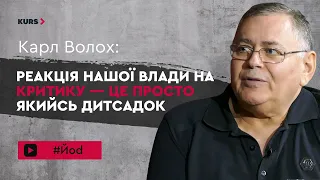 Карл Волох: В оточенні Зеленського нема нікого, хто може сказати йому "ні"