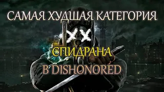 Худшая в мире категория спидрана Dishonored - Darkness%