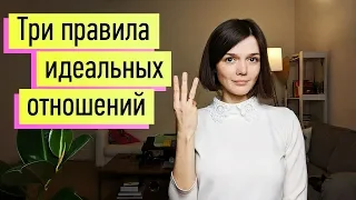 Идеальные Отношения: 3 Принципа. Признаки здоровых и больных отношений