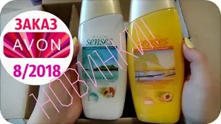 ЗАКАЗ и НОВИНКИ AVON  8/2018  | JULY