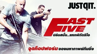 เร็ว...แรงทะลุนรก:  FAST & FURIOUS 5 จุด "ท็อปฟอร์ม" ของมหากาพย์ทีมซิ่ง! #JUSTดูIT