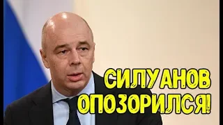 Молния! ДЕПУТАТЫ ГОСДУМЫ РАСКРИТИКОВАЛИ СИЛУАНОВА НЕУДОБНЫМИ ВОПРОСАМИ