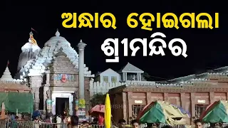 ପ୍ରାୟ ୨୦ମିନିଟ ଧରି ଅନ୍ଧାର ହୋଇଗଲା ଶ୍ରୀମନ୍ଦିର