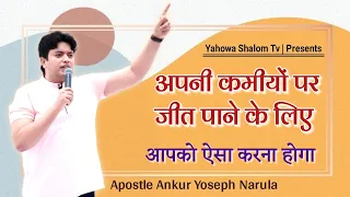 अपनी कमियों को दूर करने के लिए 🎧 ऐसा करे || Apostle Ankur Yoseph Narula ji || Yahowa Shalom Tv