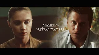 ♡Игорь и Лера - ЧУЖИЕ ЛАДОНИ