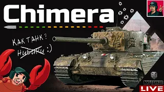 🔥 Chimera - ДОСТОЙНАЯ НАГРАДА ЗА ЛБЗ 😂 Мир Танков