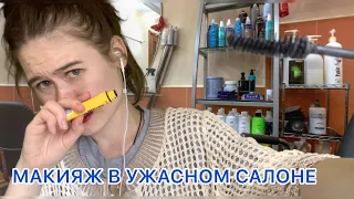 АСМР 🤓МАКИЯЖ В УЖАСНОМ САЛОНЕ