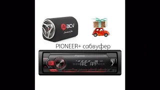 Как подключать сабвуфер к магнитоле pioneer