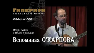 "Вспоминая О'Карпова". "Гиперион", 24.03.22