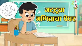 गट्टूचा गणिताचा पेपर | Math's Exam | मराठी गोष्टी | PunToon Marathi Story | Kids Cartoon