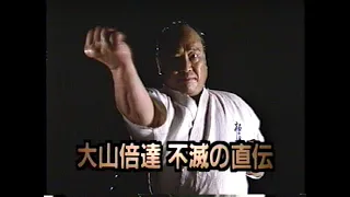 大山 倍達 不滅の直伝　Mas Oyama【極真総本部稽古風景】