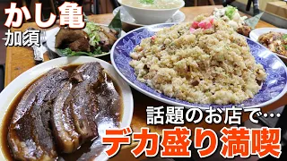 【大食い】かし亀 人気の中華で炒飯とピッタリのお供を【デカ盛り】