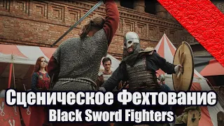 Артистическое и Сценическое фехтование от Black Sword Fighters