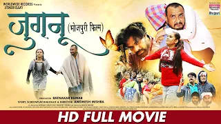 MOVIE - JUGNU | #Awdhesh Mishra #Dev Singh #Anita Rawat #Matru #Vinod Mishra | Bhojpuri Movie 2022