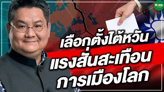 เลือกตั้งไต้หวัน แรงสั่นสะเทือน การเมืองโลก - Money Chat Thailand