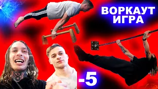 ЛУЧШАЯ ВОРКАУТ ИГРА -5 На Вылет! (ЧАСТЬ 7) Я Vs Влад! Повтори Элемент За Мной Или Вылетай из Игры! ★