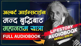 Full Audiobook: अल्बर्ट आईन्सटाईन जीवनी | |Albert Einstein Biography