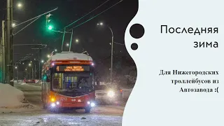 Последняя Зима для Нижегородских троллейбусов из Автозавода #троллейбус