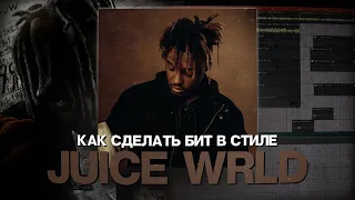 КАК СДЕЛАТЬ ГРУСТНЫЙ БИТ В СТИЛЕ JUICE WRLD В FL STUDIO