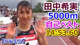 【田中希実】5000m日本記録に0秒76迫る自己ベスト！【14分53秒60】