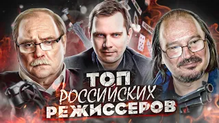 ТОП Лучших Российских Режиссёров