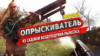 Мощный опрыскиватель из садового пылесоса-воздуходувки