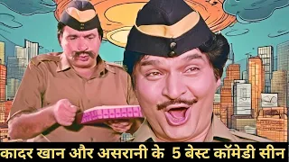 कादर खान बने 2 घंटे के लिए सब इंस्पेक्टर - मजा लीजिये Kader Khan और Asrani  के नॉन - स्टॉप कॉमेडी का