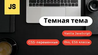 Темная тема для сайта. JavaScript, CSS-переменные, ES-6