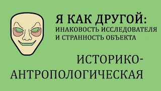 Я КАК ДРУГОЙ | Историко-антропологическая секция