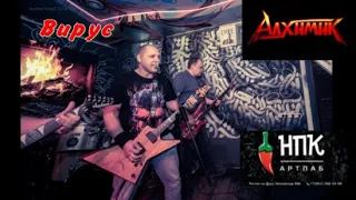 Вирус АРТ-ПАБ Немец Перец Колбаса  Ростов-на-Дону 03.05.24 Алхимик. rock music