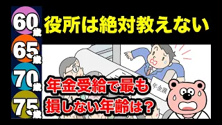 【老後年金】役所は教えてくれない！「60歳、65歳、70歳、75歳」から年金を最もお得に受け取る方法を解説