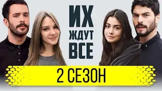 Топ 5. Продолжения турецких сериалов Осени 2019