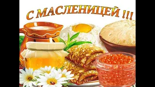 Масленица! Музыкальное поздравление с праздником!