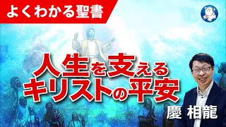 #1200 人生を支えるキリストの平安｜慶 相龍