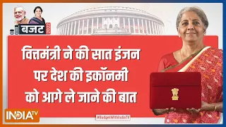 Budget 2022 LIVE: अपने बजट भाषण में बोलीं Nirmala Sitharaman - सात इंजन पर देश की इकॉनमी दौड़ेगी