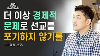 코로나로 만 개의 교회가 문 닫은 이때 - 2022년 9월 다니엘김 최신 인터뷰