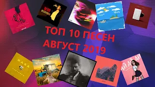 🔊 ТОП 10 ЛУЧШИХ ПЕСЕН АВГУСТ 2019 ГОДА 🔊 ХИТЫ 2019 🔊