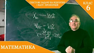 Курс 3(26). Заняття №20. Відсоткові розрахунки. Пропорція. Задачі на відсотки. Математика 6.