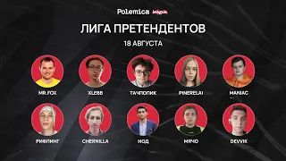 Мафия / Лига претендентов / 19 серия / 3 игра