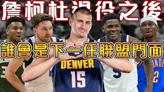 LBJ和Curry退役後，誰會是NBA的下一任門面！4位中生代與3位新生代球星，即將統治未來的NBA世界！【NAB軼事】